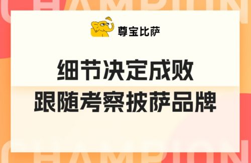 细节决定成败，跟随考察披萨品牌