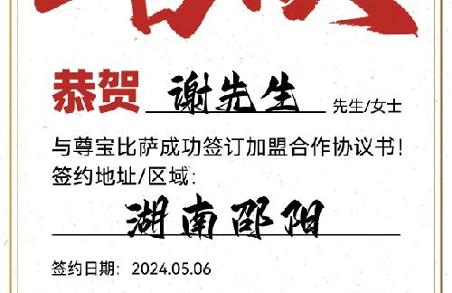 【恭喜】湖南邵阳谢先生加盟尊宝比萨，预祝财源广进，大吉大利！