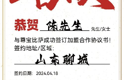 【恭喜】山东聊城陈先生加盟尊宝比萨，预祝财富滚滚而来，事业蒸蒸日上！