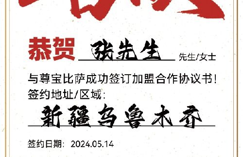【恭喜】新疆乌鲁木齐张先生加盟尊宝比萨，预祝一帆风顺，财源滚滚！