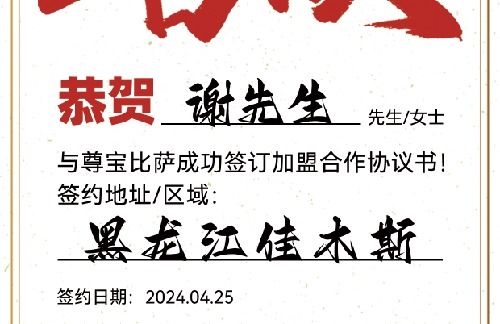 【恭喜】黑龙江佳木斯谢先生加盟尊宝比萨，预祝生意兴隆，财运亨通，日进斗金！