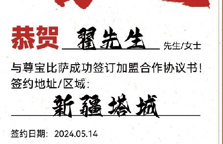 【恭喜】新疆塔城翟先生加盟尊宝比萨，预祝生意兴隆，顾客盈门！