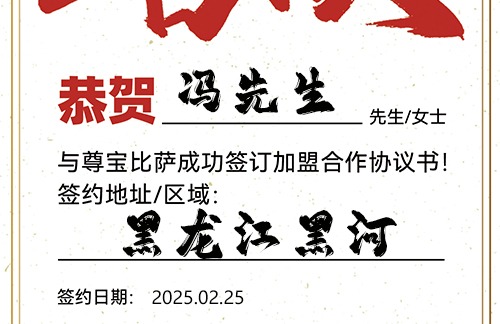 【恭喜】黑龙江黑河冯先生加盟尊宝比萨，预祝生意红火，财气冲天，事业蒸蒸日上！