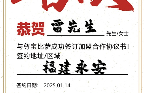 【恭喜】福建永安雷先生加盟尊宝比萨，预祝财源茂盛，顺风顺水，大展宏图！
