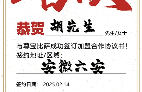 【恭喜】安徽六安胡先生加盟尊宝比萨，预祝事业腾飞，金玉满堂，笑迎八方客！