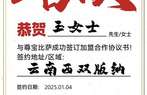 【恭喜】云南西双版纳玉女士加盟尊宝比萨，预祝开业大吉，红红火火，客源不断！