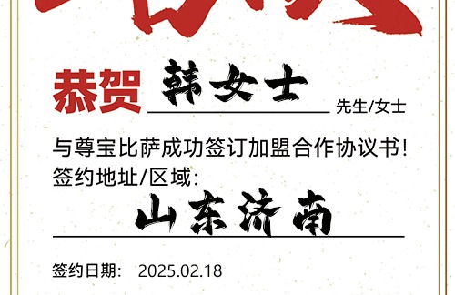 【恭喜】山东济南韩女士加盟尊宝比萨，预祝财源滚滚，好运连连，成就非凡事业！