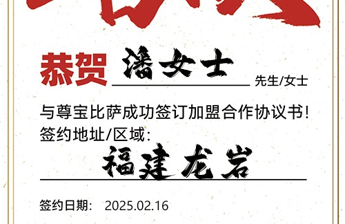 【恭喜】福建龙岩潘女士加盟尊宝比萨，预祝门庭若市，利润倍增，成就财富梦想！