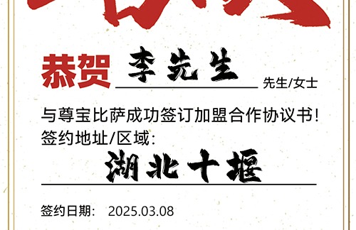 【恭喜】湖北十堰李先生加盟尊宝比萨，预祝生意兴隆，利润丰厚，大展鸿图！