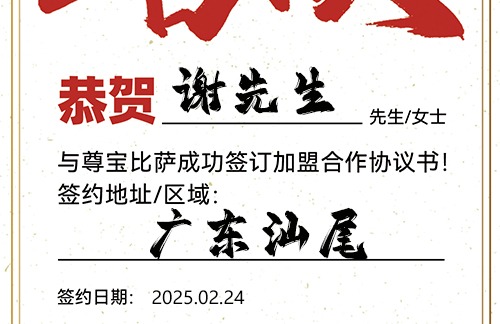 【恭喜】广东汕头谢先生加盟尊宝比萨，预祝开业大吉，收益可观，前程无限！