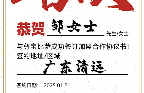 【恭喜】广东清远邹女士加盟尊宝比萨，预祝开业爆单，金银满屋，旗开得胜！