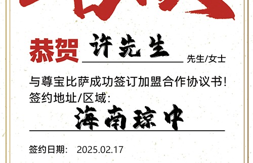 【恭喜】海南琼中许先生加盟尊宝比萨，预祝生意兴旺，金银满仓，事业更上一层楼！