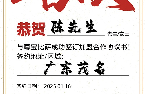 【恭喜】广东茂名陈先生加盟尊宝比萨，预祝开业顺利，生意兴隆，金玉满堂！