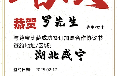 【恭喜】湖北咸宁罗先生加盟尊宝比萨，预祝开业红火，客源不断，财路大开！