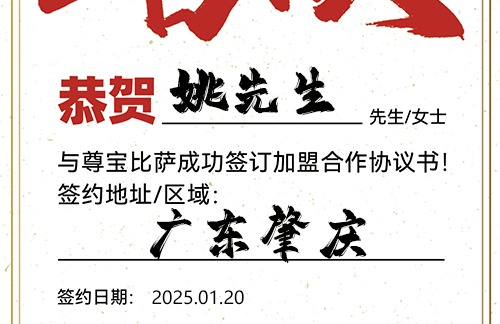 【恭喜】广东肇庆姚先生加盟尊宝比萨，预祝生意昌隆，好运连连，蒸蒸日上！