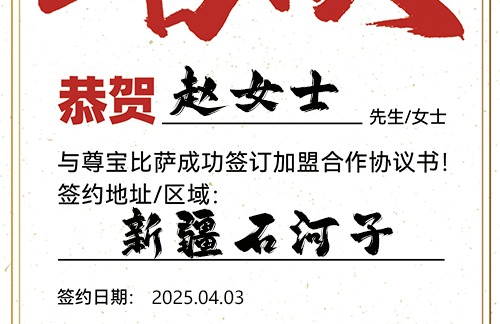 【恭喜】新疆石河子赵女士加盟尊宝比萨，预祝生意昌隆，好运连连，蒸蒸日上！