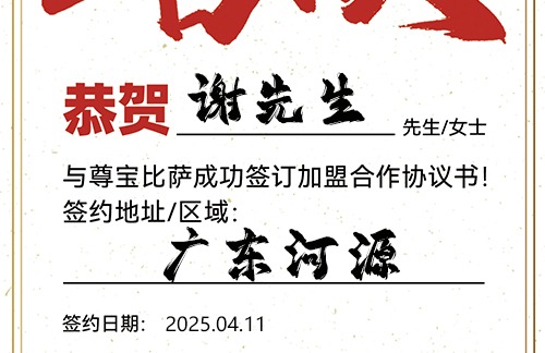 【恭喜】广东河源谢先生加盟尊宝比萨，预祝买卖兴隆，福气满门，一路长红！