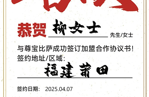 【恭喜】福建莆田柳女士加盟尊宝比萨，预祝人气旺旺，财路畅通，宏图大展！