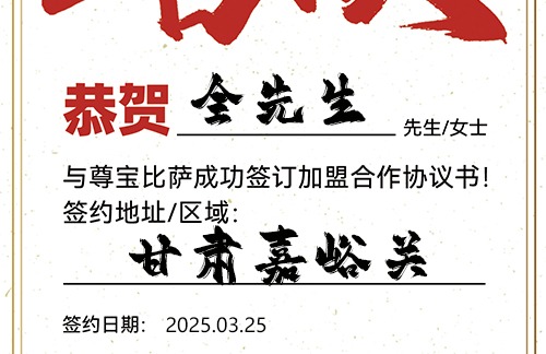 【恭喜】甘肃嘉峪关全先生加盟尊宝比萨，预祝开业大吉，红红火火，客源不断！