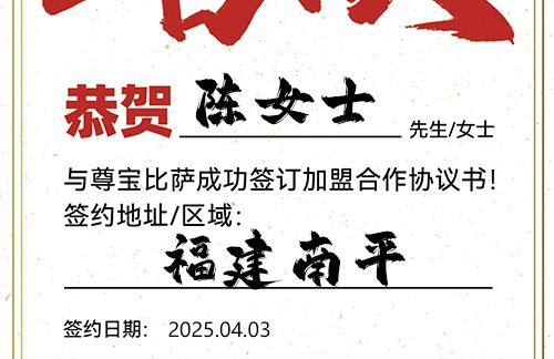【恭喜】福建南平陈女士加盟尊宝比萨，预祝开业爆单，金银满屋，旗开得胜！