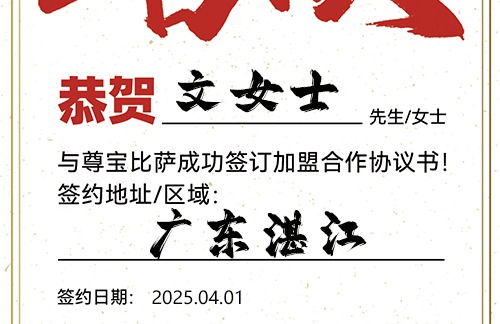 【恭喜】广东湛江文女士加盟尊宝比萨，预祝门庭若市，财气冲天，万事如意！