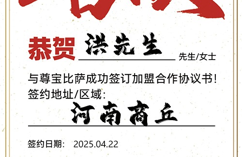 【恭喜】河南商丘洪先生加盟尊宝比萨，预祝事业腾飞，金玉满堂，笑迎八方客！