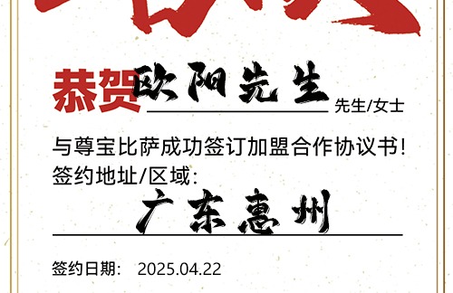 【恭喜】广东惠州欧阳先生加盟尊宝比萨，预祝开业红火，客源不断，财路大开！