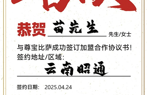 【恭喜】云南昭通苗先生加盟尊宝比萨，预祝财源滚滚，好运连连，成就非凡事业！