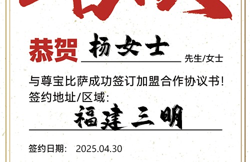 【恭喜】福建三明杨女士加盟尊宝比萨，预祝生意兴隆，利润丰厚，大展鸿图！