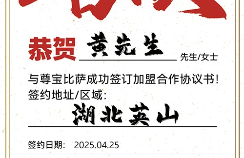 【恭喜】湖北英山黄先生加盟尊宝比萨，预祝客似云来，生意兴隆，名利双收！