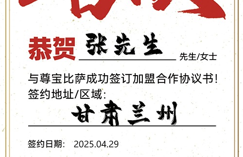 【恭喜】甘肃兰州张先生加盟尊宝比萨，预祝客源爆满，财富增值，事业一帆风顺！