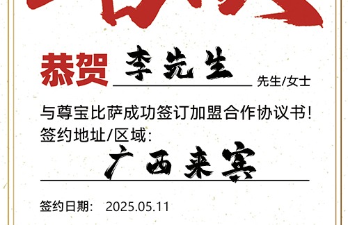 【恭喜】广西来宾李先生加盟尊宝比萨，预祝事业成功，财库充盈，幸福美满！