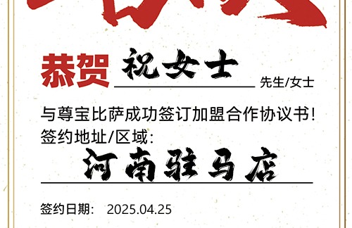 【恭喜】河南驻马店祝女士加盟尊宝比萨，预祝开业大吉，收益可观，前程无限！