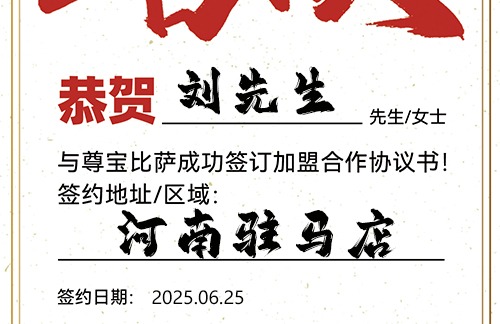 【恭喜】河南驻马店刘先生加盟尊宝比萨，预祝财源滚滚，好运连连，成就非凡事业！