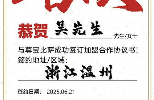 【恭喜】浙江温州吴先生加盟尊宝比萨，预祝开业红火，客源不断，财路大开！