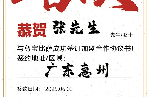 【恭喜】广东惠州张先生加盟尊宝比萨，预祝人气旺旺，财路畅通，宏图大展！