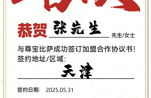 【恭喜】天津张先生加盟尊宝比萨，预祝开业爆单，金银满屋，旗开得胜！