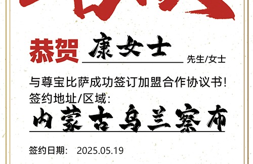 【恭喜】内蒙古乌兰察布康女士加盟尊宝比萨，预祝生意火爆，财富亨通，鹏程万里！