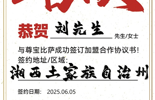 【恭喜】湘西土家族自治州刘先生加盟尊宝比萨，预祝生意通达，利路亨通，成就斐然！