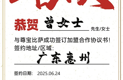 【恭喜】广东惠州曾女士加盟尊宝比萨，预祝生意兴旺，金银满仓，事业更上一层楼！