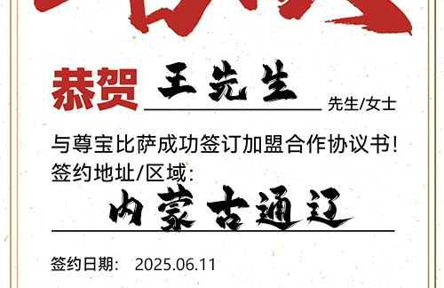 【恭喜】内蒙古通辽王先生加盟尊宝比萨，预祝客源滚滚，财富增值，心想事成！