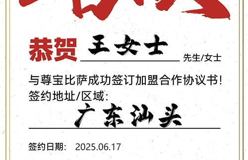 【恭喜】广东汕头王女士加盟尊宝比萨，预祝门庭若市，利润倍增，成就财富梦想！
