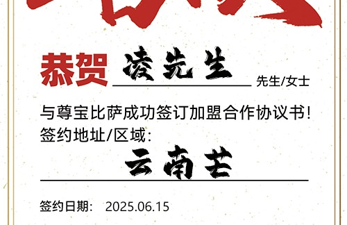 【恭喜】云南芒凌先生加盟尊宝比萨，预祝红火开业，收益可观，名扬一方！