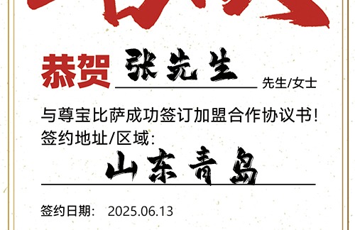 【恭喜】山东青岛张先生加盟尊宝比萨，预祝生意顺遂，财库丰盈，前程万里！