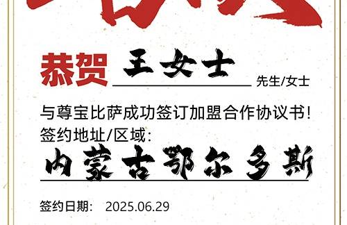 【恭喜】内蒙古鄂尔多斯王女士加盟尊宝比萨，预祝生意红火，财气冲天，事业蒸蒸日上！