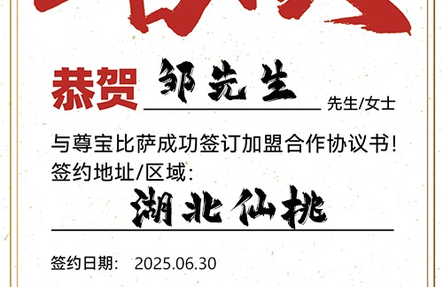 【恭喜】湖北仙桃邹先生加盟尊宝比萨，预祝客源爆满，财富增值，事业一帆风顺！