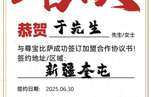 【恭喜】新疆奎屯于先生加盟尊宝比萨，预祝生意兴隆，利润丰厚，大展鸿图！