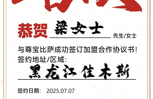 【恭喜】黑龙江佳木斯梁女士加盟尊宝比萨，预祝事业成功，财库充盈，幸福美满！