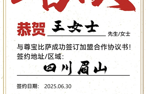 【恭喜】四川眉山王女士加盟尊宝比萨，预祝财运亨通，客似云来，事业如日中天！