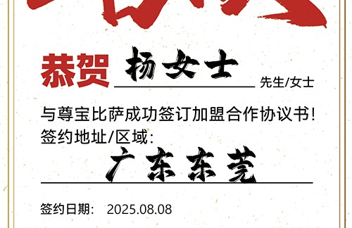 【恭喜】广东东莞杨女士加盟尊宝比萨，预祝门庭若市，财气冲天，万事如意！